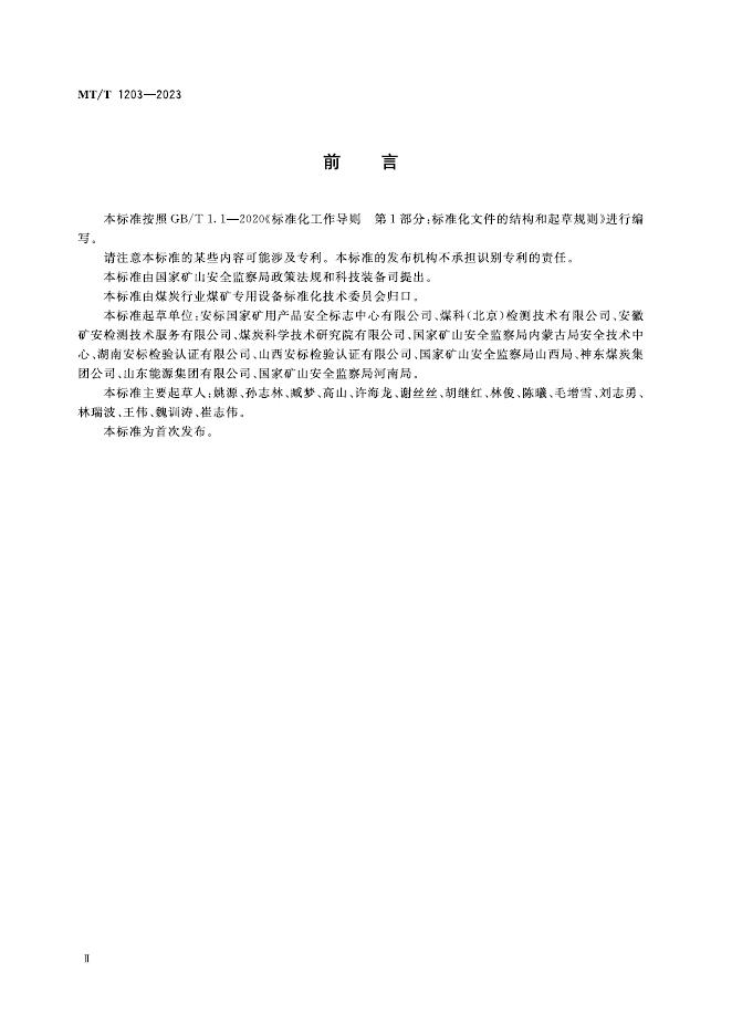 KA/T 1203-2023 标准预览