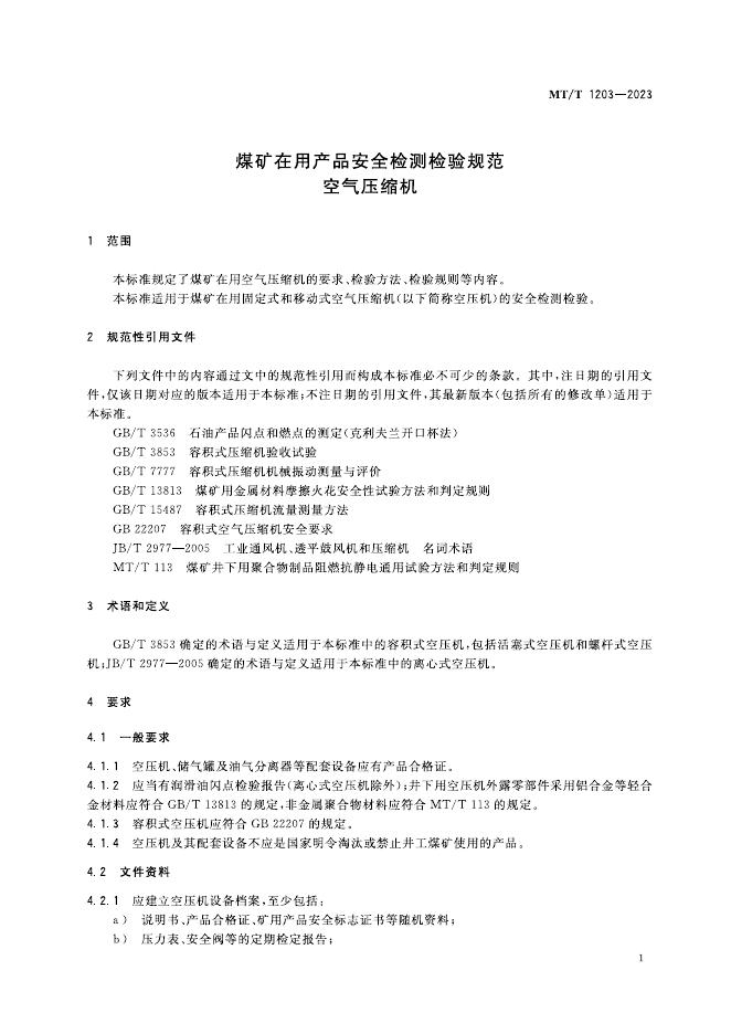 KA/T 1203-2023 标准预览