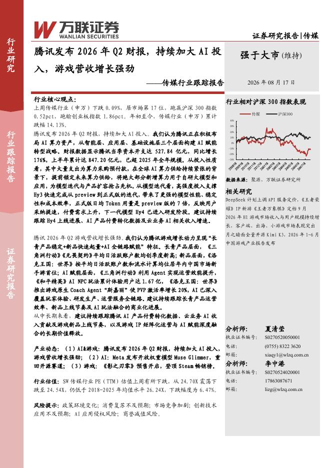 万联证券：传媒行业跟踪报告：腾讯发布2026年Q2财报，持续加大AI投入，游戏营收增长强劲海报