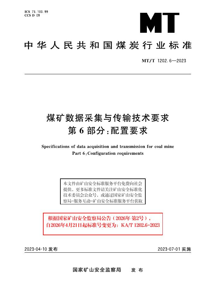KA/T 1202.6-2023 标准预览