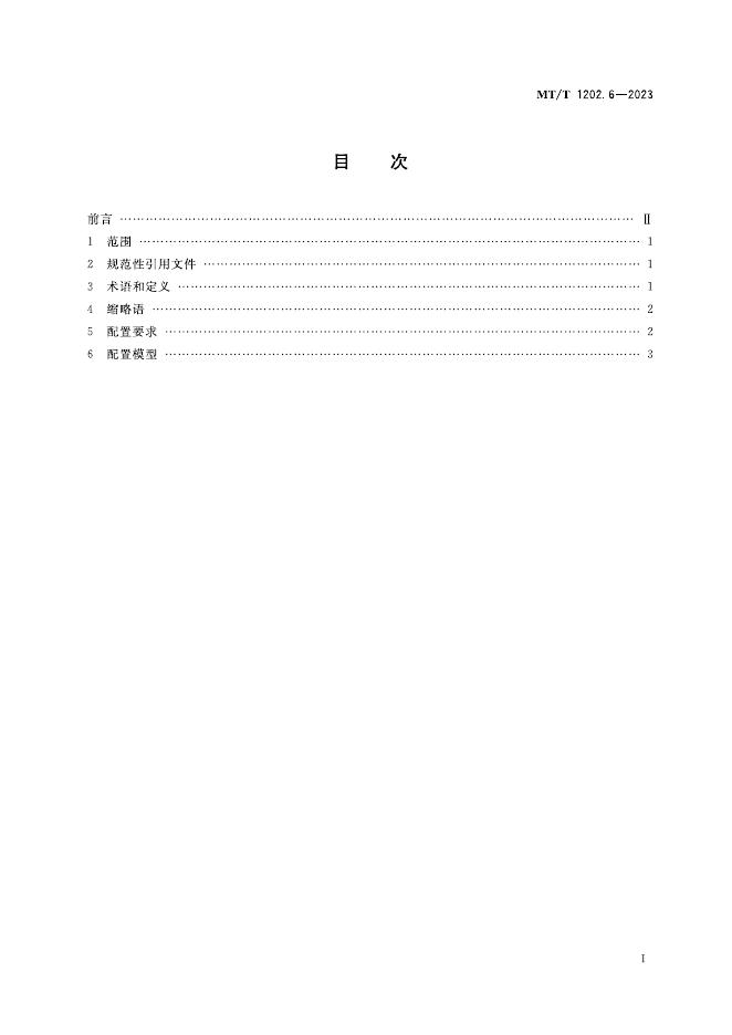 KA/T 1202.6-2023 标准预览