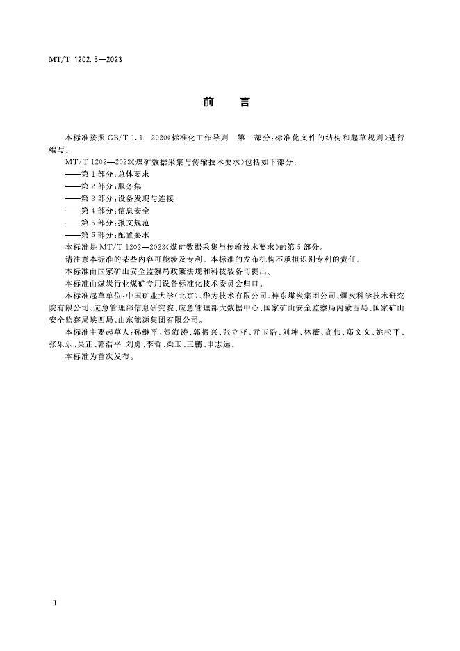 KA/T 1202.5-2023 标准预览