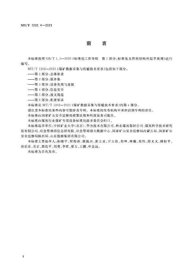 KA/T 1202.4-2023 标准预览