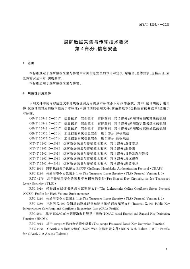 KA/T 1202.4-2023 标准预览