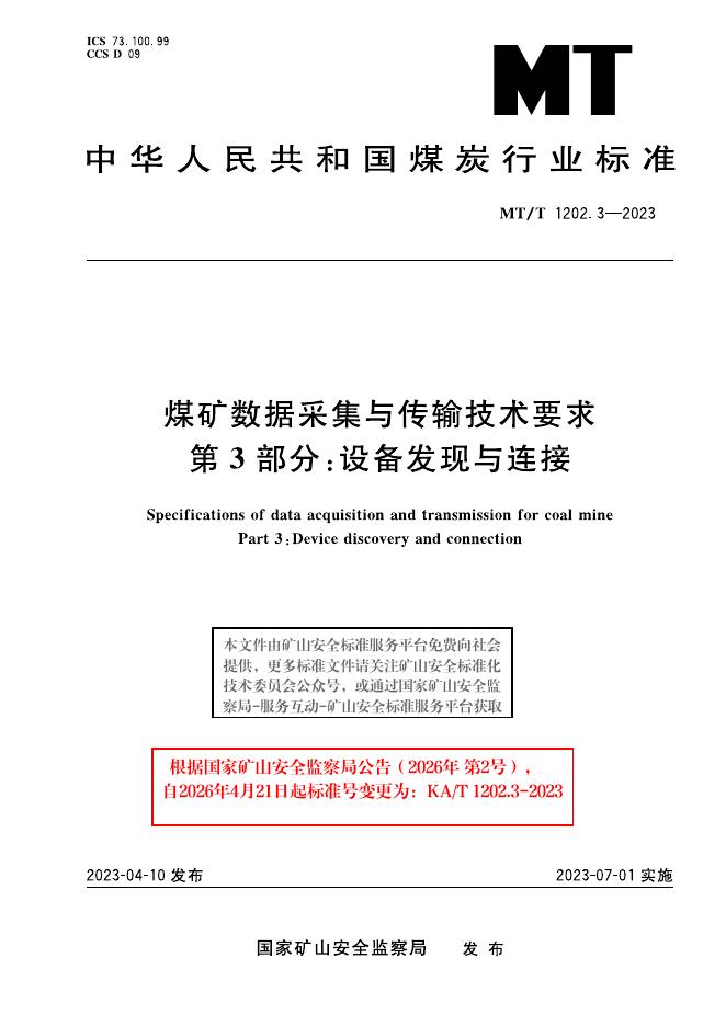 KA/T 1202.3-2023 标准预览
