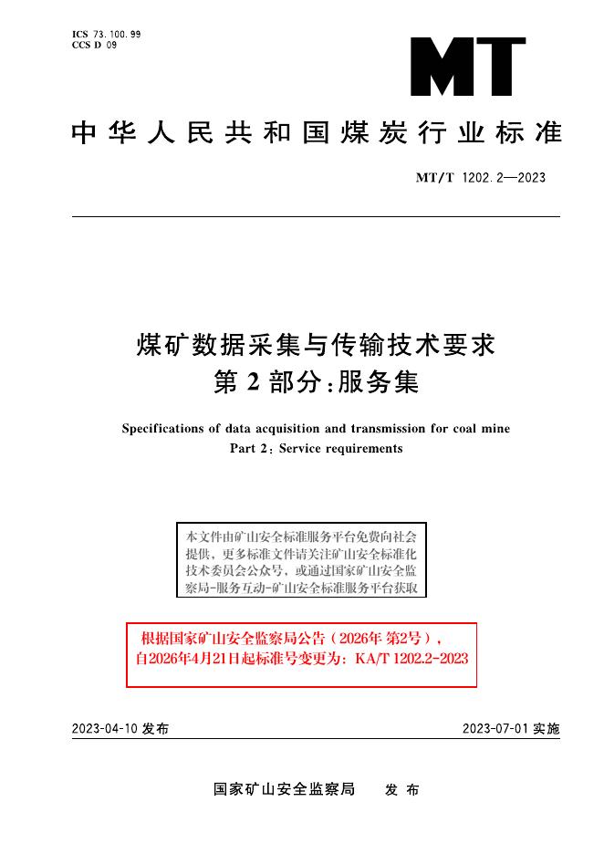 KA/T 1202.2-2023 标准预览