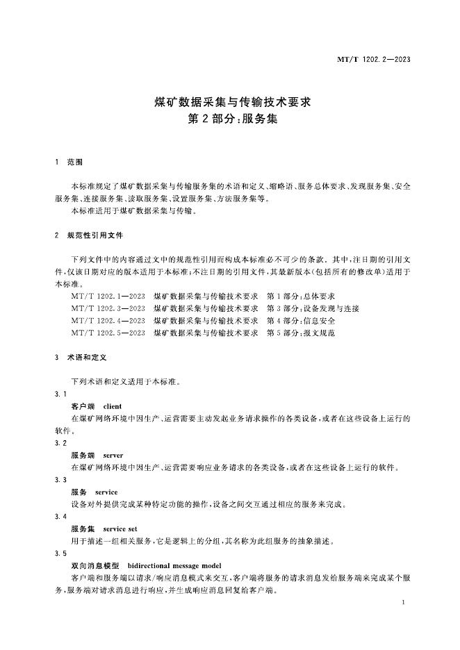 KA/T 1202.2-2023 标准预览