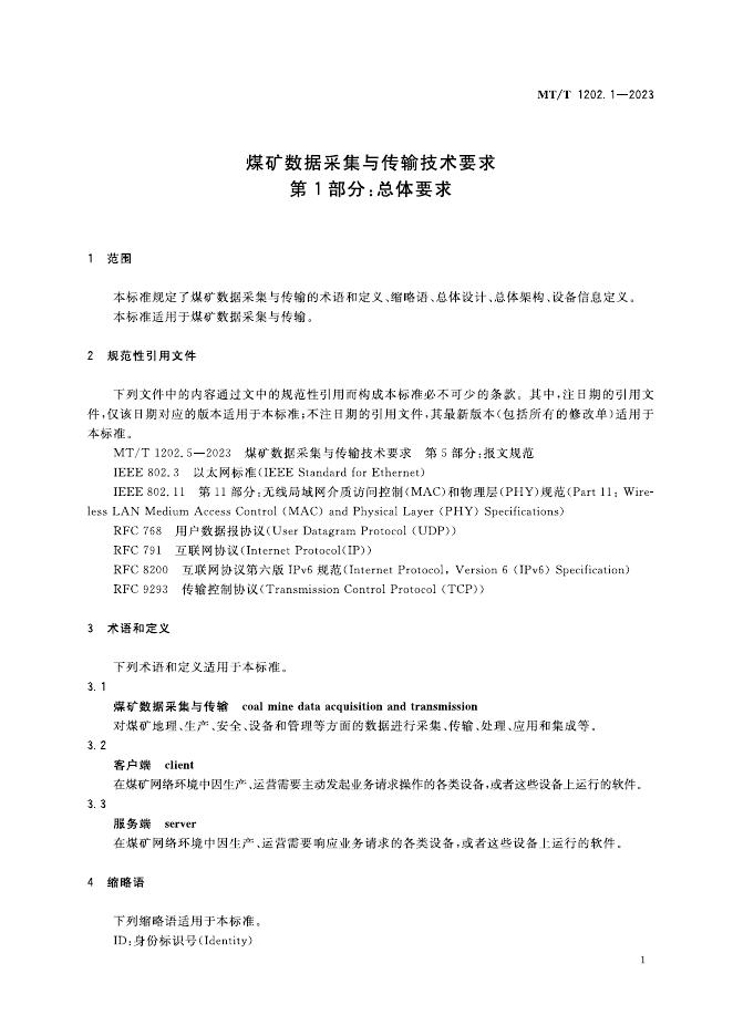 KA/T 1202.1-2023 标准预览