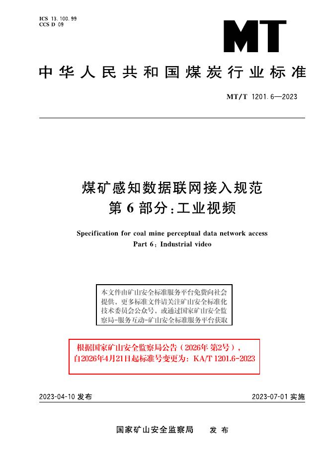 KA/T 1201.6-2023 标准预览