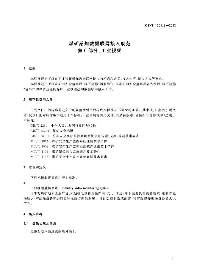 KA/T 1201.6-2023 标准预览
