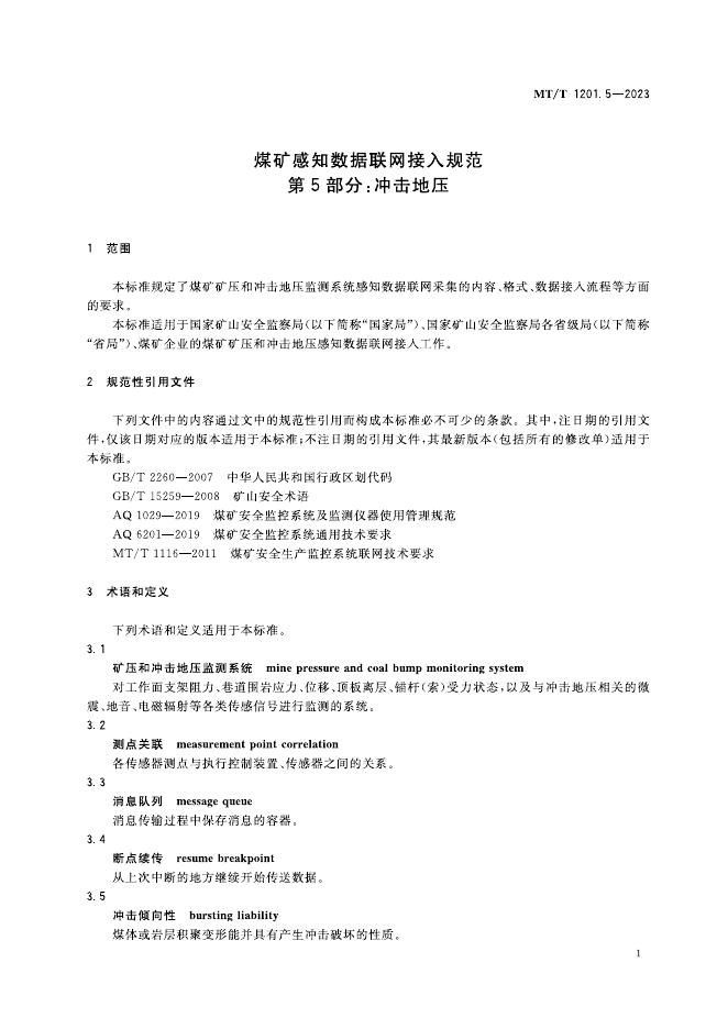 KA/T 1201.5-2023 标准预览