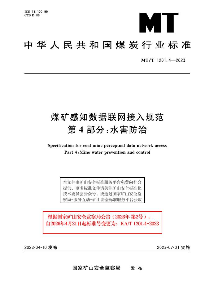 KA/T 1201.4-2023 标准预览