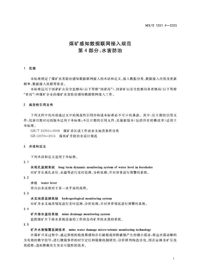 KA/T 1201.4-2023 标准预览