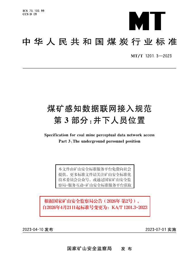 KA/T 1201.3-2023 标准预览