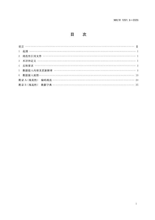 KA/T 1201.3-2023 标准预览