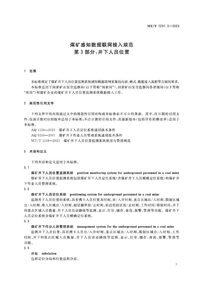 KA/T 1201.3-2023 标准预览