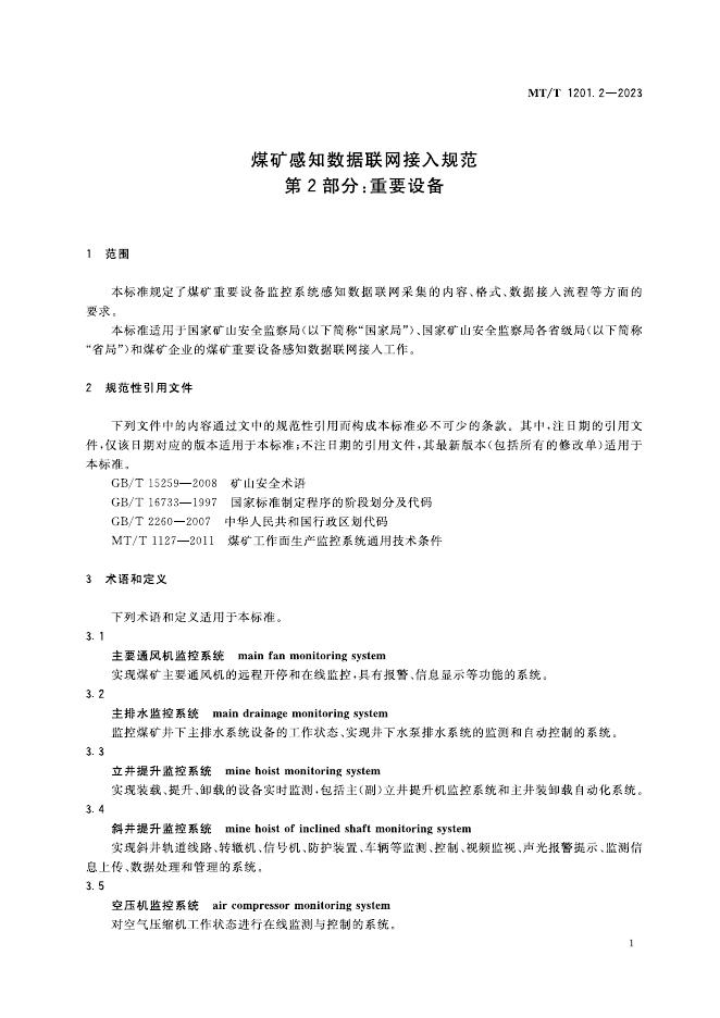 KA/T 1201.2-2023 标准预览