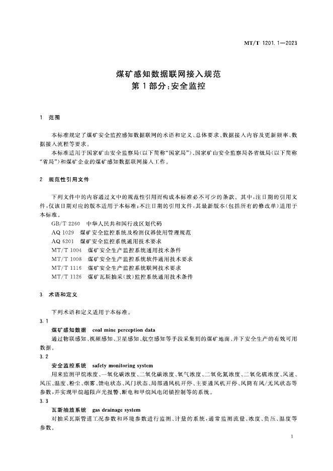 KA/T 1201.1-2023 标准预览