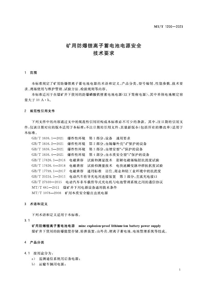 KA/T 1200-2023 标准预览