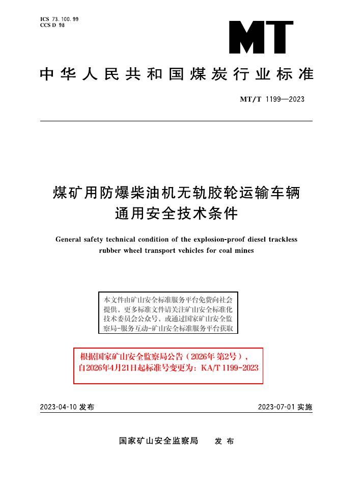 KA/T 1199-2023 标准预览