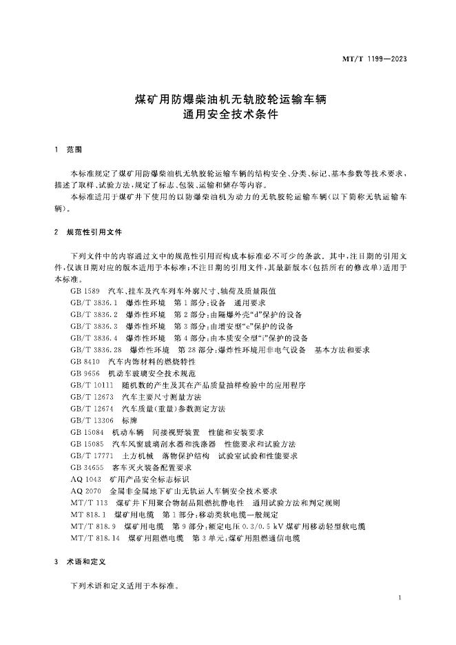 KA/T 1199-2023 标准预览