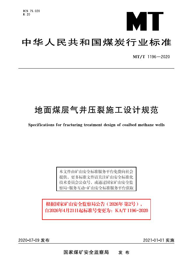 KA/T 1196-2020 标准预览