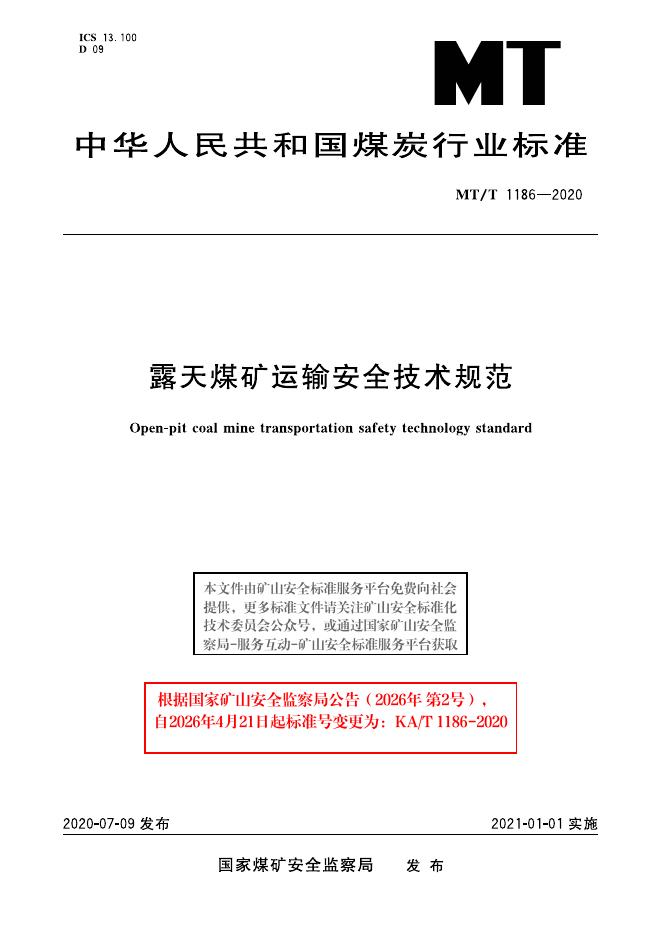KA/T 1186-2020 标准预览
