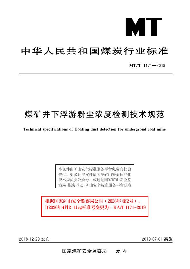 KA/T 1171-2019 标准预览