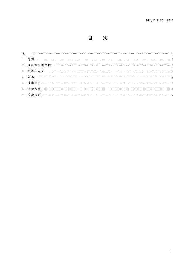KA/T 1169-2019 标准预览