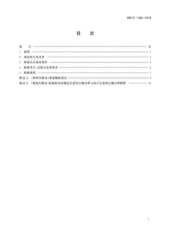 KA/T 1168-2019 标准预览