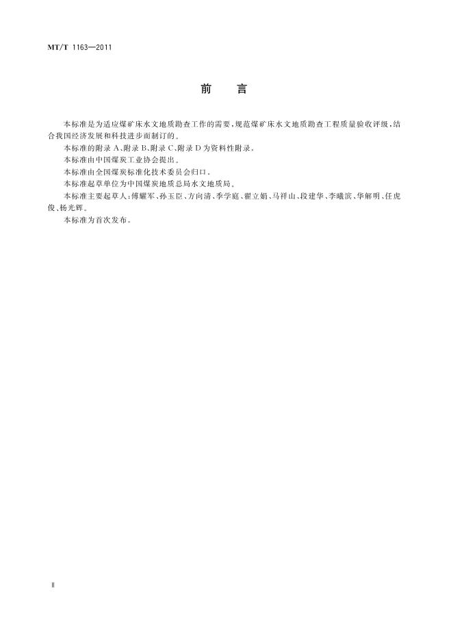 KA/T 1163-2011 标准预览