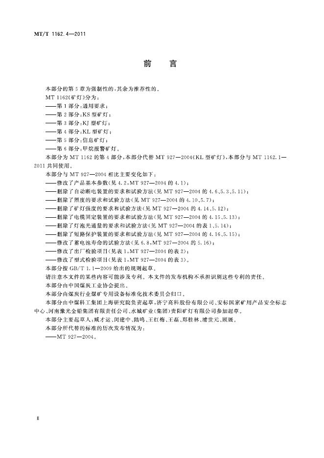 KA/T 1162.4-2011 标准预览