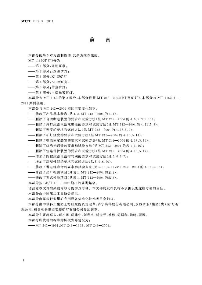 KA/T 1162.3-2011 标准预览