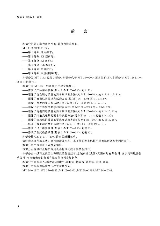KA/T 1162.2-2011 标准预览