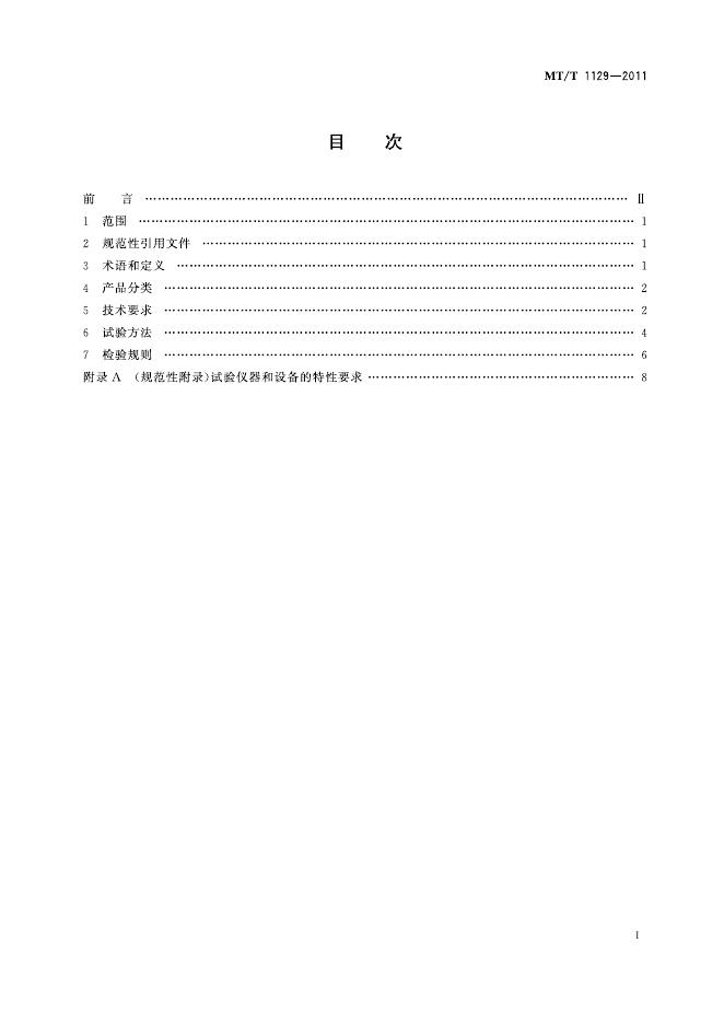 KA/T 1129-2011 标准预览