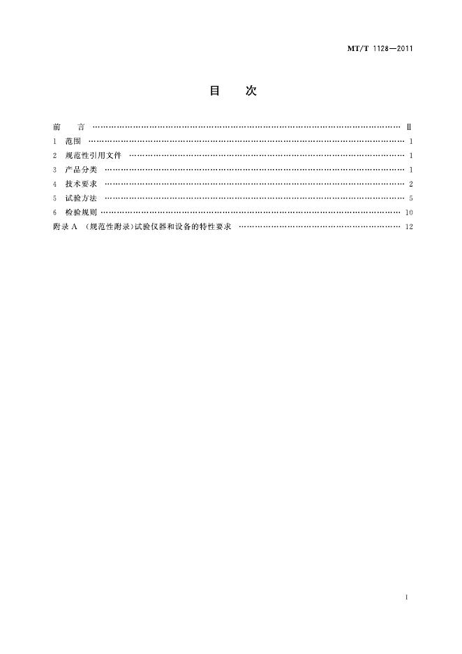 KA/T 1128-2011 标准预览
