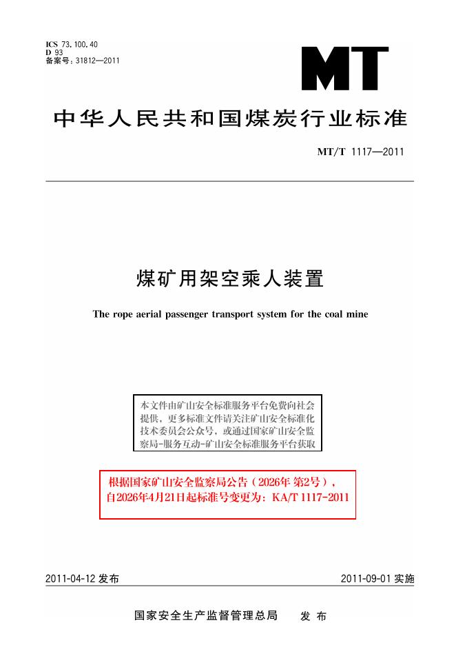 KA/T 1117-2011 标准预览