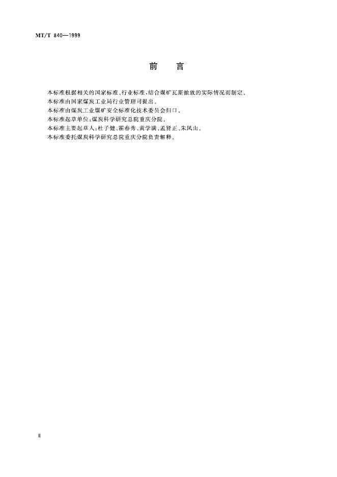 KA/T 840-1999 标准预览