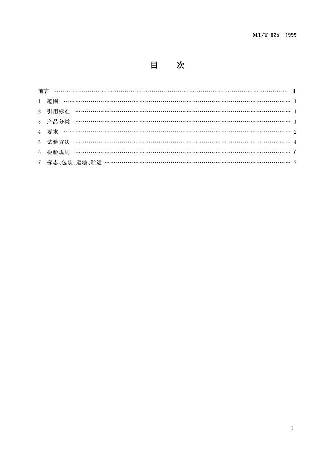 KA/T 825-1999 标准预览