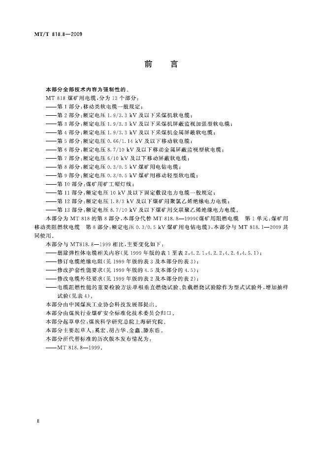 KA/T 818.8-2009 标准预览