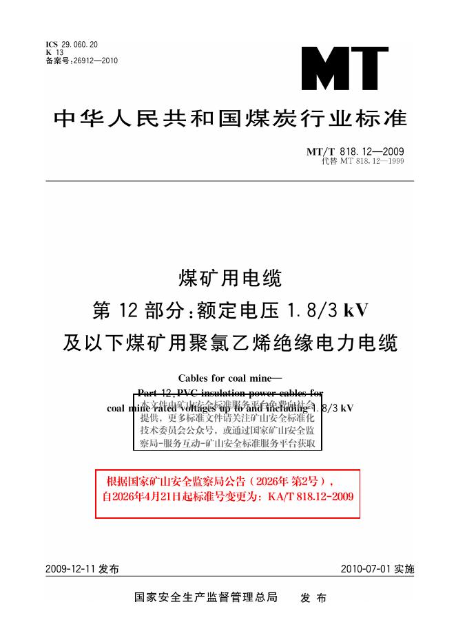 KA/T 818.12-2009 标准预览