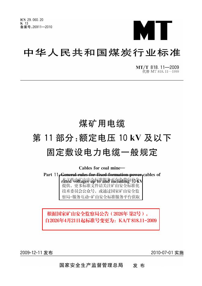 KA/T 818.11-2009 标准预览