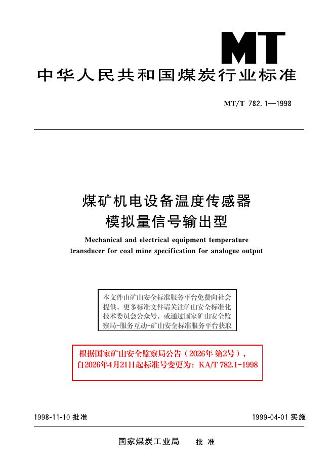 KA/T 782.1-1998 标准预览
