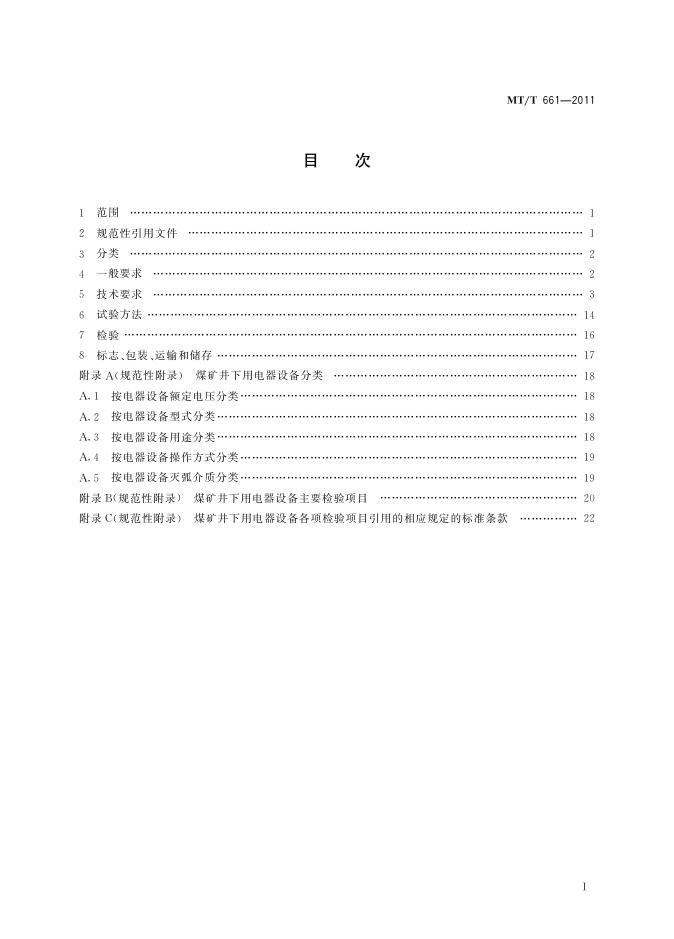 KA/T 661-2011 标准预览