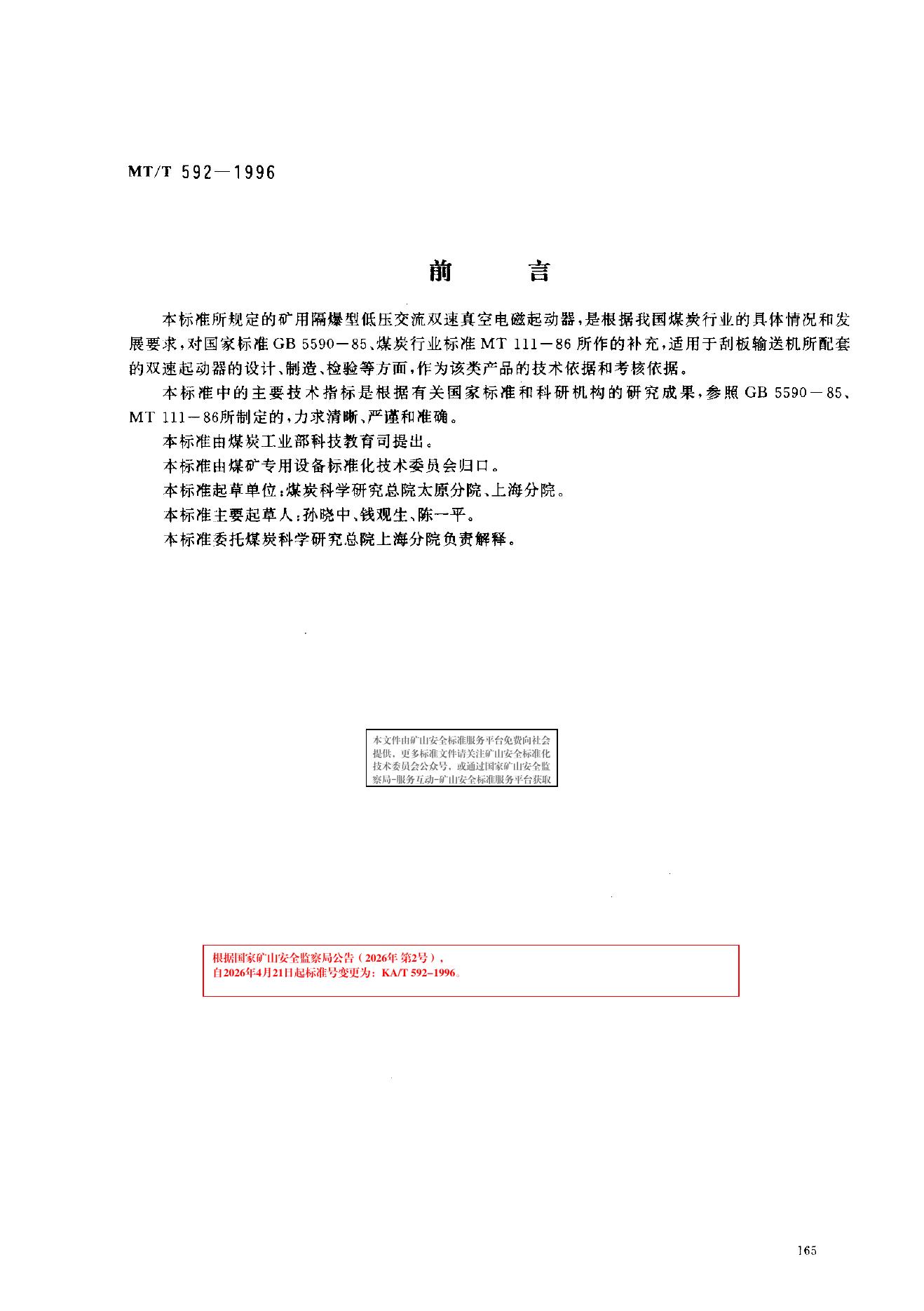 KA/T 592-1996 标准预览