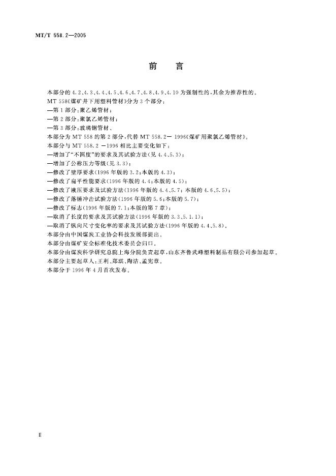 KA/T 558.2-2005 标准预览