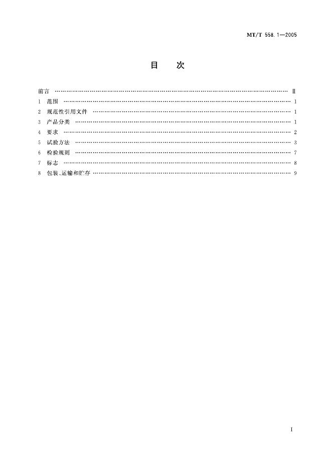 KA/T 558.1-2005 标准预览