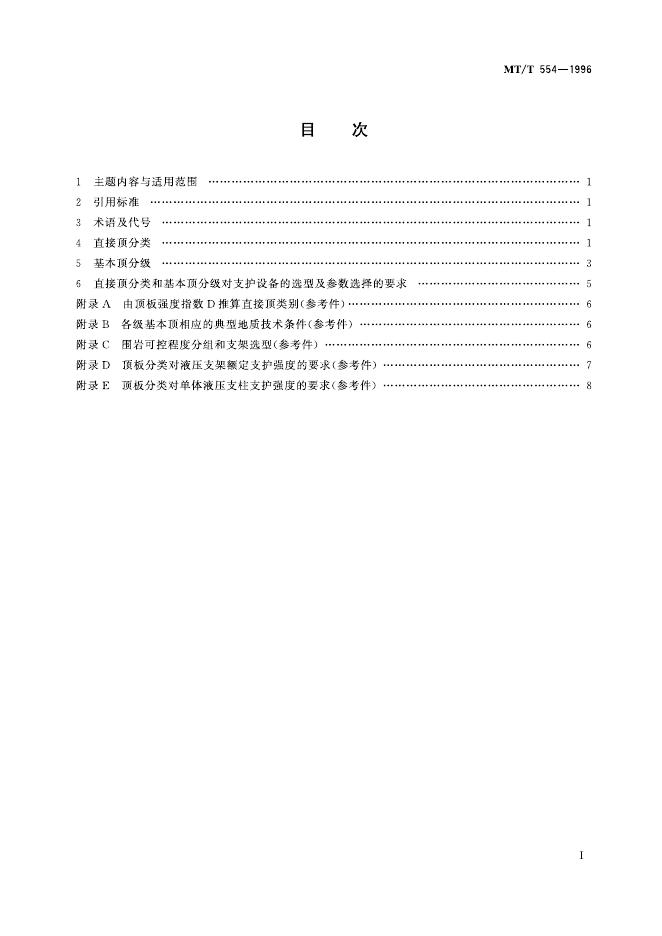 KA/T 554-1996 标准预览