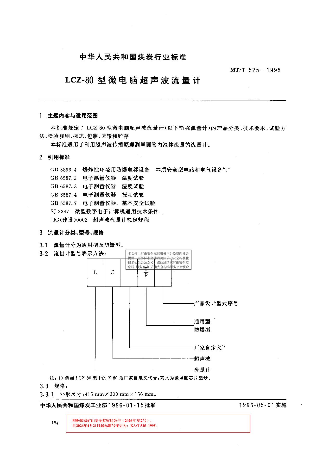 KA/T 525-1995 标准预览