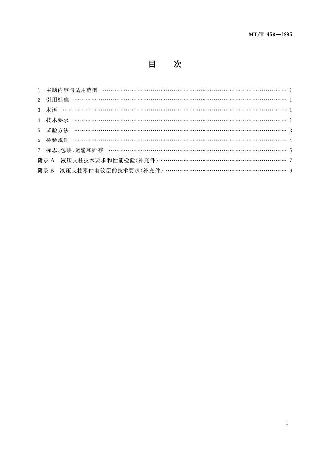 KA/T 458-1995 标准预览